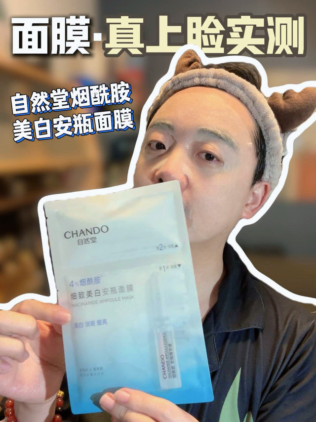 面膜上脸实测｜自然堂烟酰胺美白安瓶面膜