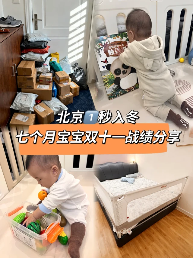 北京1秒入冬，七个月宝宝双十一战绩分享