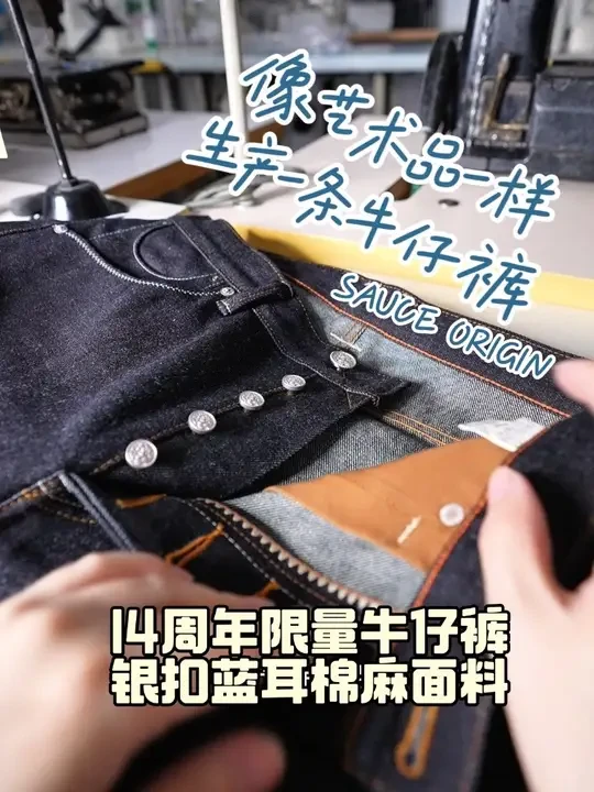 沾酱14周年赤耳丹宁银扣牛仔裤 这款是每年11月都会发售的一个周年限量版，细节配置都拉满，非常精致。无论是原材料还是做工版型，都尽可能做到极致。这个款目前预售的15天才能发货，66版型是直筒微修身，喜