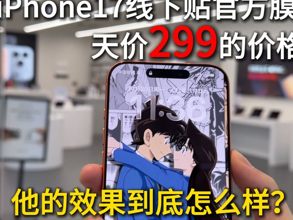 去线下给iPhone17promax贴官方膜，天价299一片到底和普通膜有什么区别?他的效果又是怎么样的