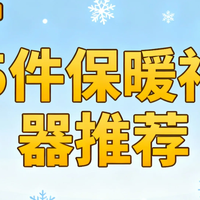 冷空气杀到！这5件保暖神器让我从脚暖到脖子，百元价位就能搞定