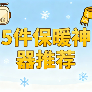冷空气杀到！这5件保暖神器让我从脚暖到脖子，百元价位就能搞定