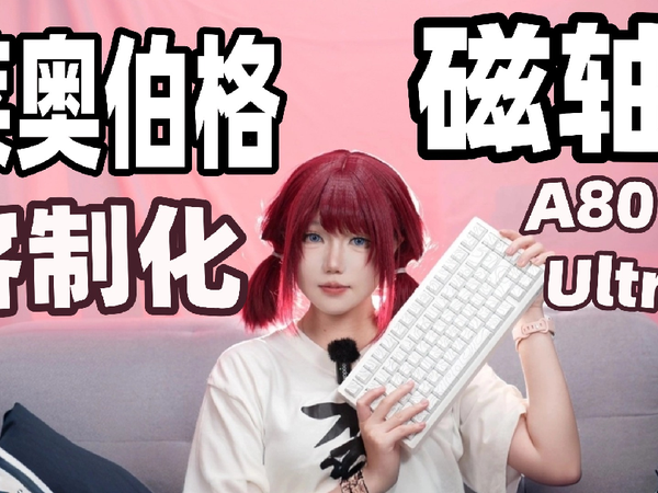 新出的客制化磁轴键盘 