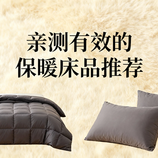 一秒入冬怎么办？亲测有效的保暖床品推荐，告别冰冷被窝