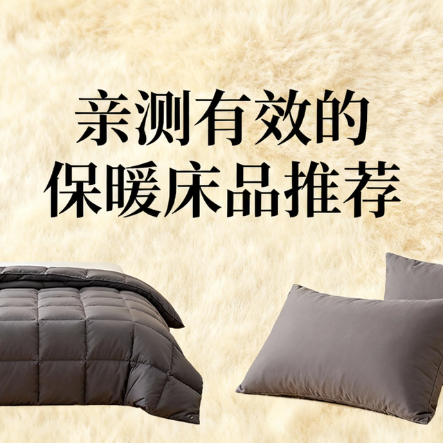一秒入冬怎么办？亲测有效的保暖床品推荐，告别冰冷被窝