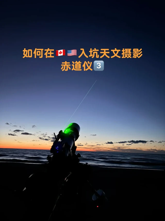 如何在🇨🇦🇺🇸入坑天文摄影|赤道仪3️⃣