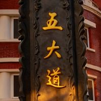 天津五大道旅游必备清单