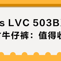 Levi's LVC 503BXX日产复古牛仔裤：值得收藏还是过度炒作？全网用户观点大交锋