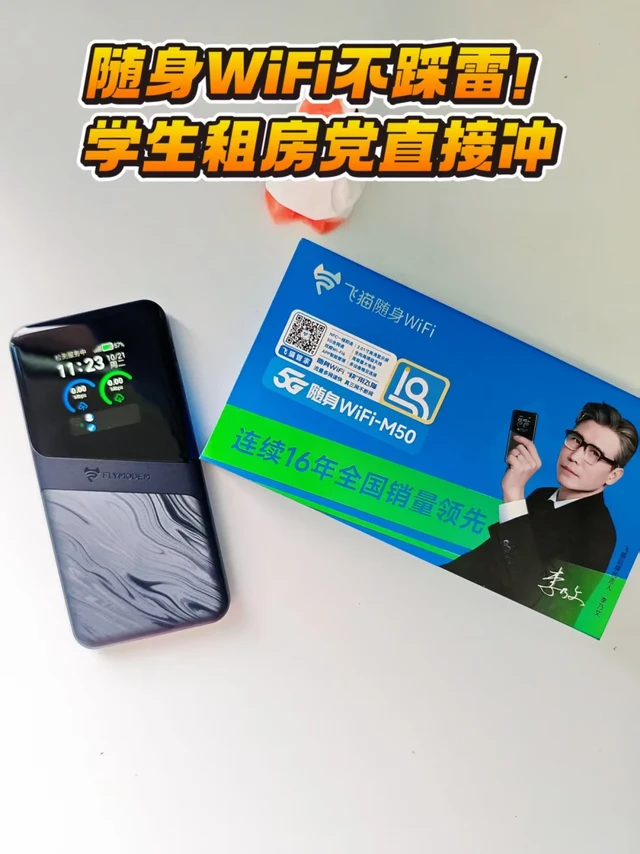 随身WiFi不踩雷！学生租房党直接冲