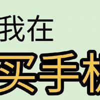 数码集合 篇零：买手机前刷到这篇！省下几千块 + 避开 99% 的坑