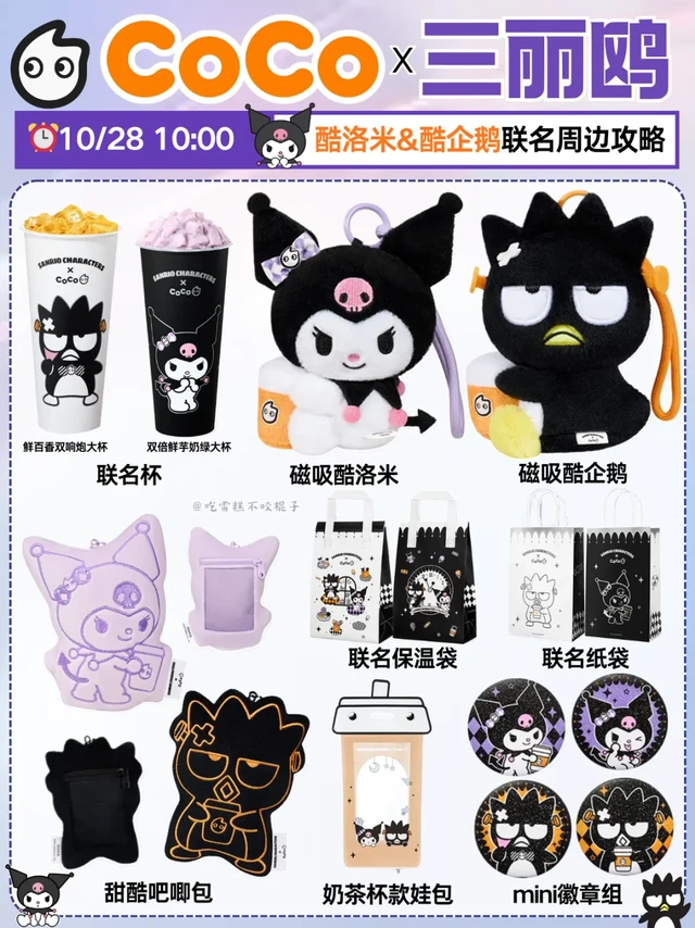 速看❗️COCO✖️三丽鸥联名 附攻略10.28⬆️