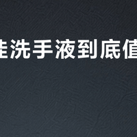 舒肤佳洗手液到底值不值得买？1000+用户真实观点大碰撞