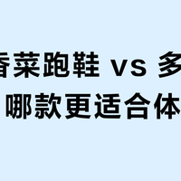 特步香菜跑鞋 vs 多威锋芒4：哪款更适合体测？真实用户实测对比来了