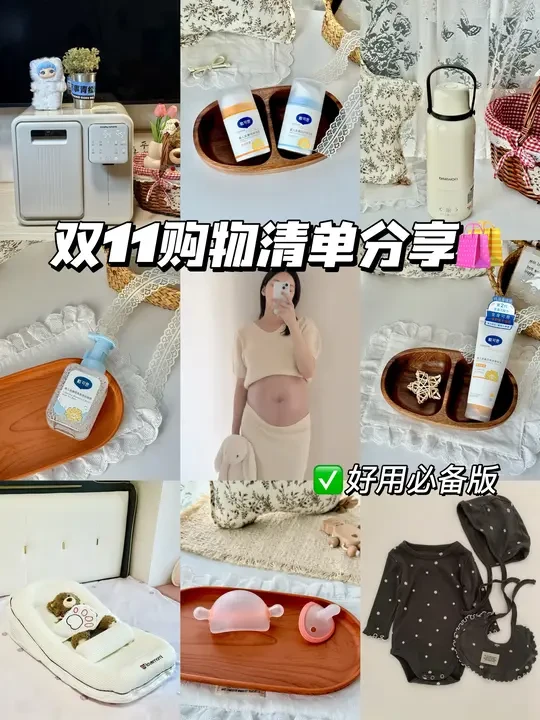 🤰双11购物清单｜新生儿必备好物使用率很高