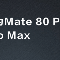 选华为Mate 80 Pro还是Pro Max？78位用户实测对比，答案在这