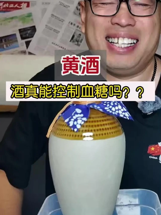 高血糖能喝黄酒吗？实测数据吓一跳！🍶糖人亲测黄酒升糖：
1️⃣餐前血糖6.9，挑战18年女儿红，配肉喝完
2️⃣半小时血糖11.5，直逼危险值；一小时12.7，升幅超5个点
3️⃣两小时回落至11.2