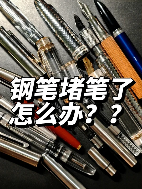 钢笔为什么会堵？堵笔了怎么办？？