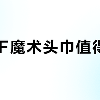 BUFF魔术头巾值得买吗？全网用户真实观点大PK