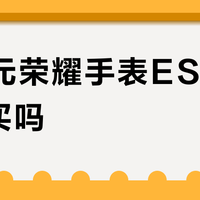200元荣耀手表ES二手值得买吗？用户观点彻底吵翻了