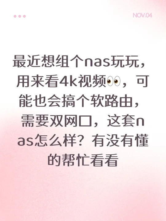 这套nas配置怎么样