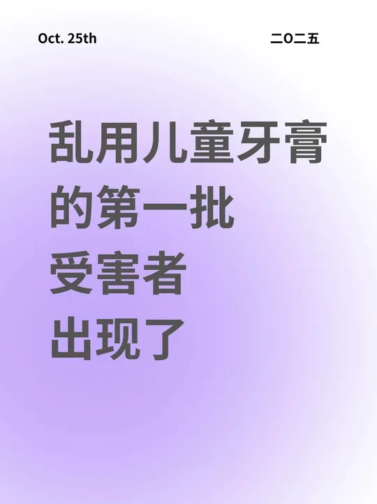 儿童牙膏到底怎么用才对！