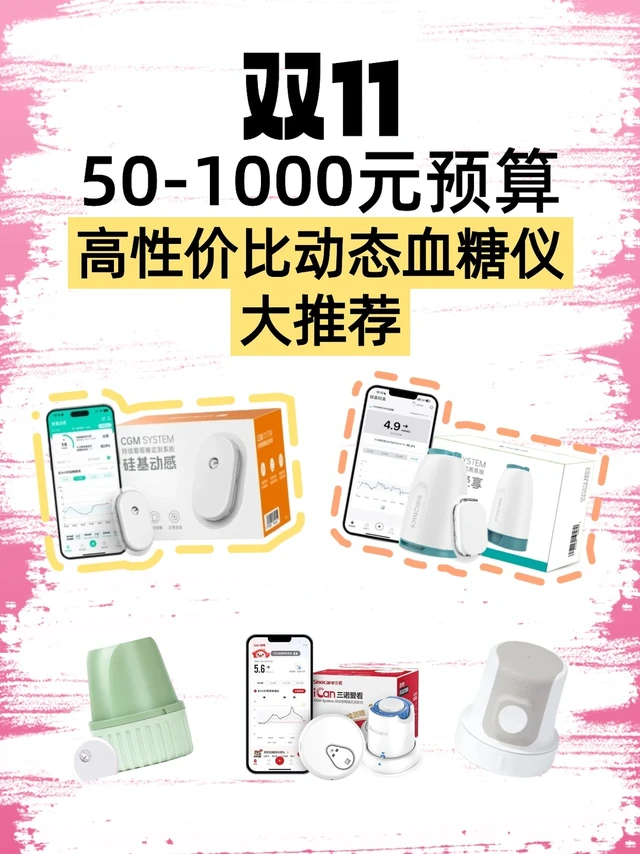 双11怎么选一款适合的动态血糖仪？
