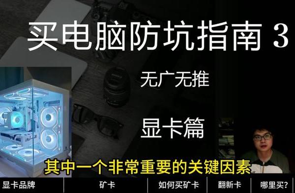买电脑防坑指南显卡篇 介绍了当下值得购买的显卡型号；