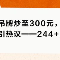 始祖鸟吊牌炒至300元，二手市场乱象引热议——244+用户真实观点全景呈现