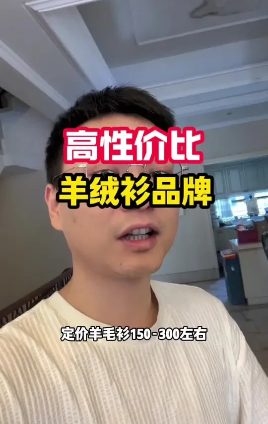 八家高性价比真羊绒衫国货品牌推荐 #羊毛衫 #羊绒衫 #羊绒衫开衫 #羊绒衫品牌 #羊绒衫穿搭