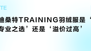 迪桑特TRAINING羽绒服是‘专业之选’还是‘溢价过高’？全网用户观点大PK