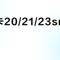 泰斯卡20/21/23sr怎么选？资深酒友实测对比，答案在这