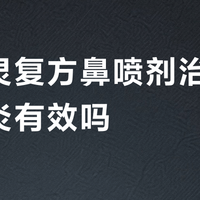 莱特灵®复方鼻喷剂治过敏性鼻炎有效吗？全网观点大交锋