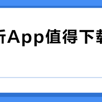 牛听听App值得下载使用吗？356+用户观点大PK