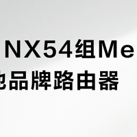 H3C NX54组Mesh vs 其他品牌路由器？我们集合了多位用户真实体验，结论在这