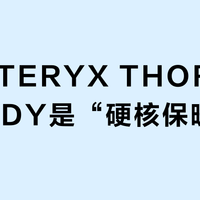 ARC'TERYX THORIUM HOODY是“硬核保暖神器”还是“溢价智商税”？1500+用户观点大交锋