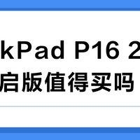 ThinkPad P16 2026 AI元启版值得买吗？全网观点大碰撞