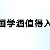 国窖国学酒值得入手吗？网友观点两极分化