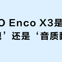 OPPO Enco X3是‘全能旗舰’还是‘音质翻车’？1000+用户观点大碰撞