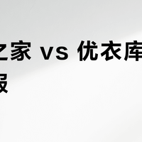 海澜之家 vs 优衣库男士羽绒服？38位用户实测对比，结果出人意料