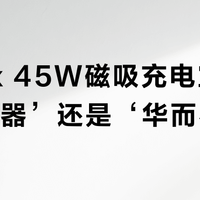 idmix 45W磁吸充电宝是‘全能神器’还是‘华而不实’？全网用户观点大PK