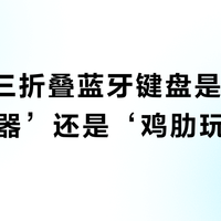 BOW三折叠蓝牙键盘是‘移动办公神器’还是‘鸡肋玩具’？用户观点大PK