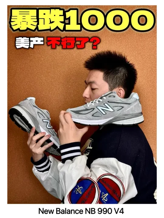 NB“990系列”难逃暴跌‼️要倒闭了吗❓