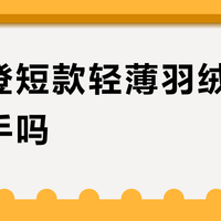 波司登短款轻薄羽绒服值得入手吗？全网观点大碰撞