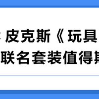 乐高×皮克斯《玩具总动员5》联名套装值得期待吗？全网观点大碰撞