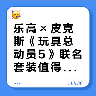 乐高×皮克斯《玩具总动员5》联名套装值得期待吗？全网观点大碰撞
