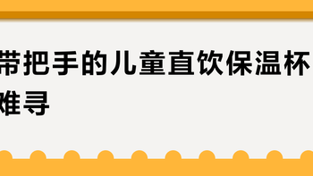 带把手的儿童直饮保温杯难寻？653+用户观点大碰撞