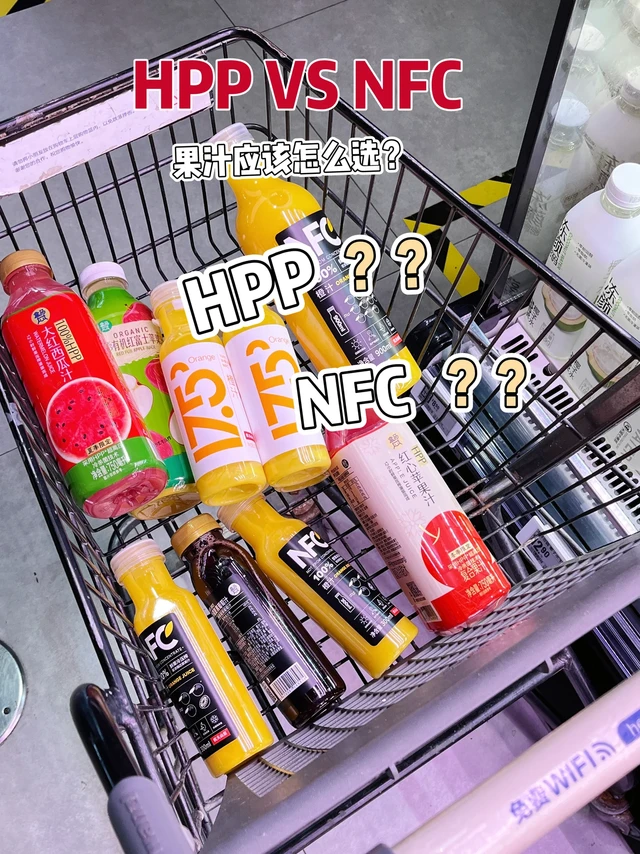 HPP？NFC？原来果汁也有大学问！