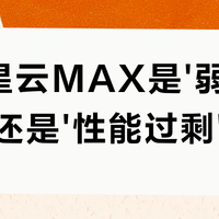 中兴星云MAX是'弱电箱神器'还是'性能过剩'？全网用户观点大PK