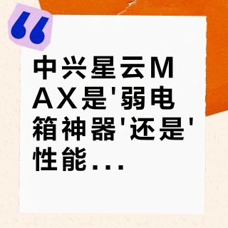 中兴星云MAX是'弱电箱神器'还是'性能过剩'？全网用户观点大PK