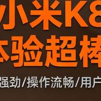 买小米K80，体验超棒！